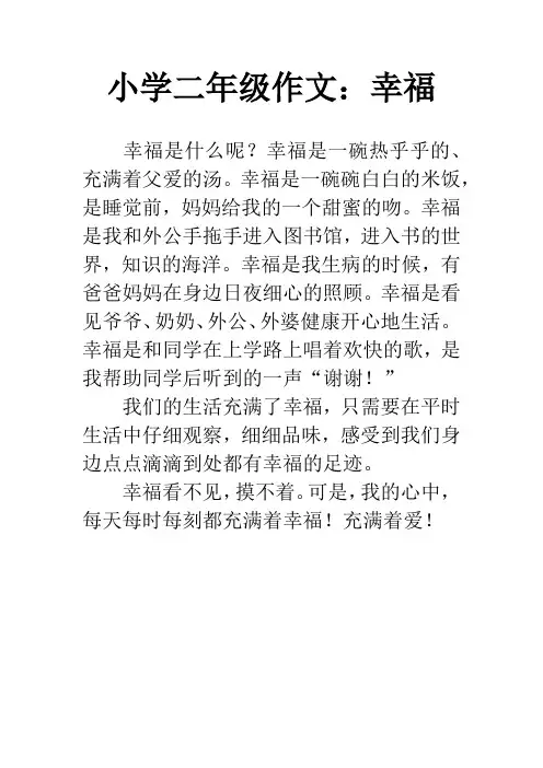 小学二年级作文：幸福