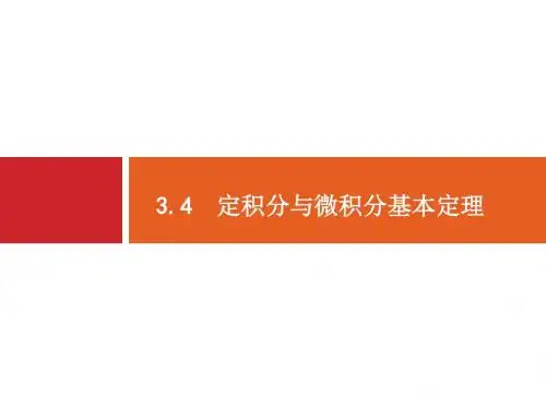 人教版高考数学理科一轮总复习配套课件3.4定积分与微积分基本定理