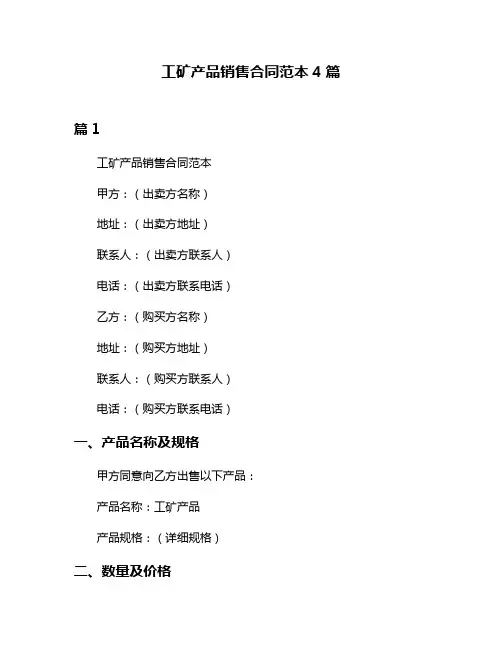 工矿产品销售合同范本4篇