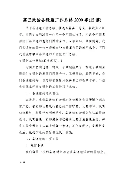 高三政治备课组工作总结2000字(15篇)