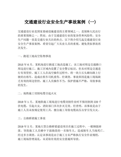交通建设行业安全生产事故案例 (一)