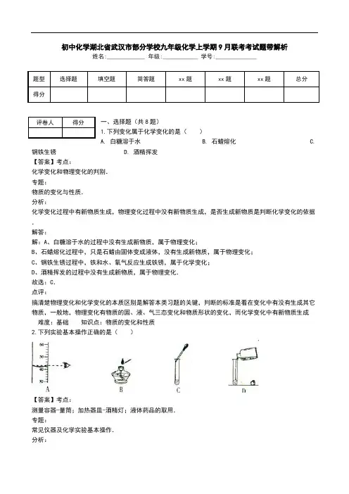 初中化学湖北省武汉市部分学校九年级化学上学期9月联考考试题带解析.doc