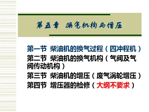 柴油机的换气过程
