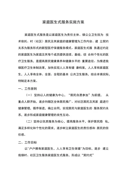 家庭医生服务方案