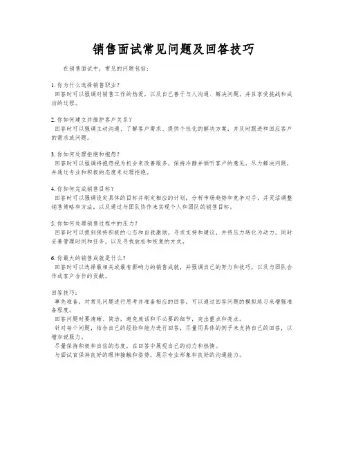销售面试常见问题及回答技巧