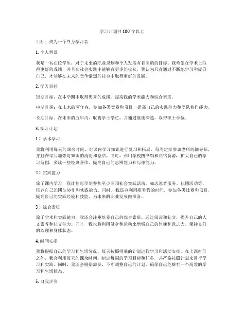 学习计划书100字以上