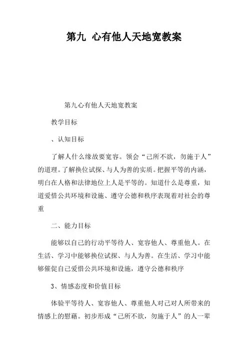 第九课心有他人天地宽教案