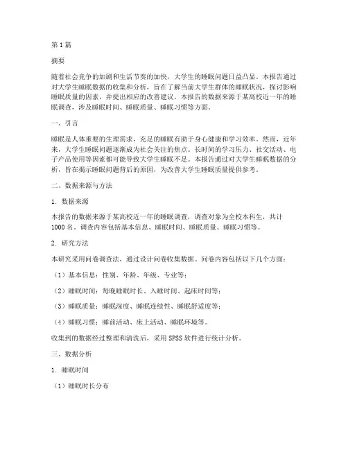 大学生睡眠数据分析报告(3篇)