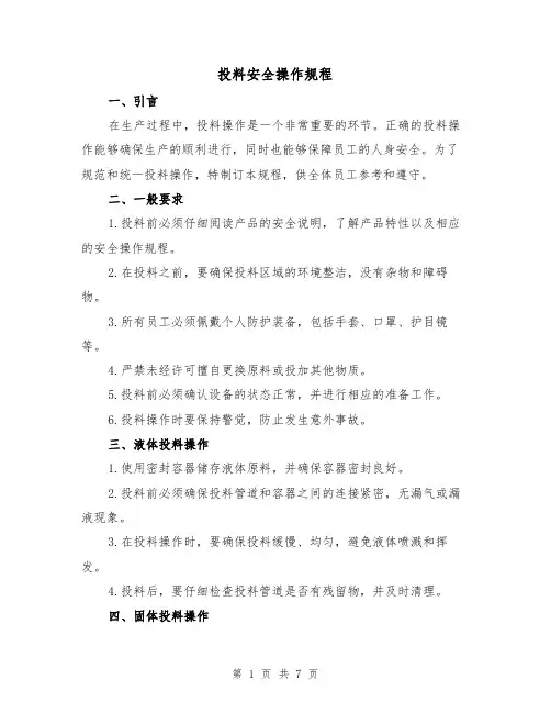 投料安全操作规程（3篇）