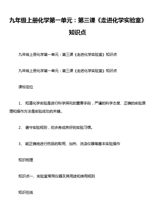 九年级上册化学第一单元：第三课《走进化学实验室》知识点