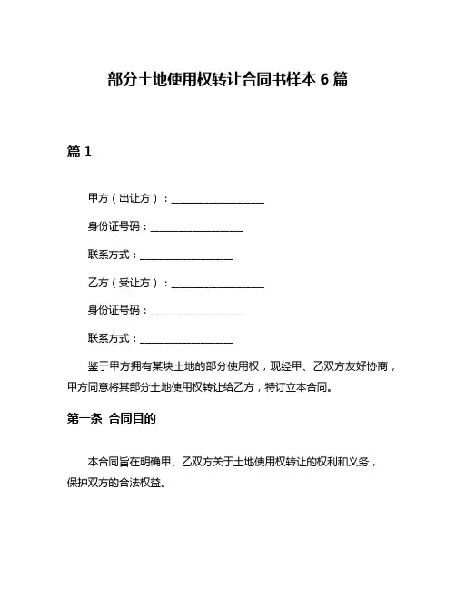 部分土地使用权转让合同书样本6篇