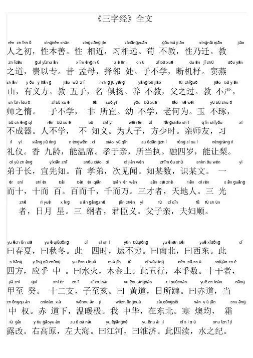 《三字经》全文(带拼音)
