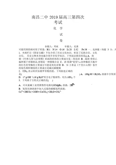 江西省南昌市第二中学2019届高三上学期第四次月考化学试题 Word版含答案