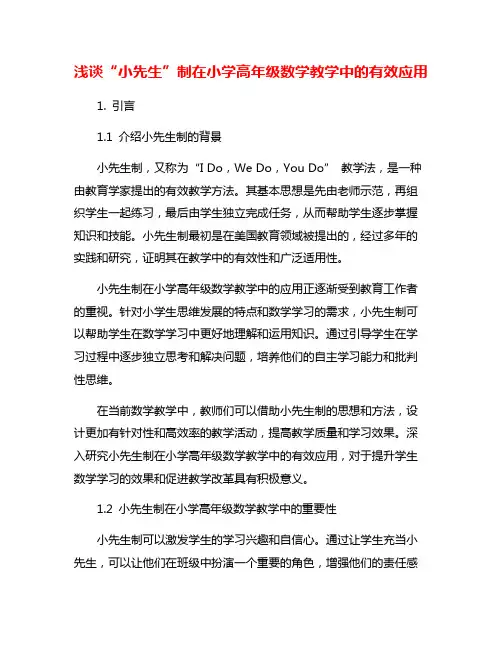 浅谈“小先生”制在小学高年级数学教学中的有效应用