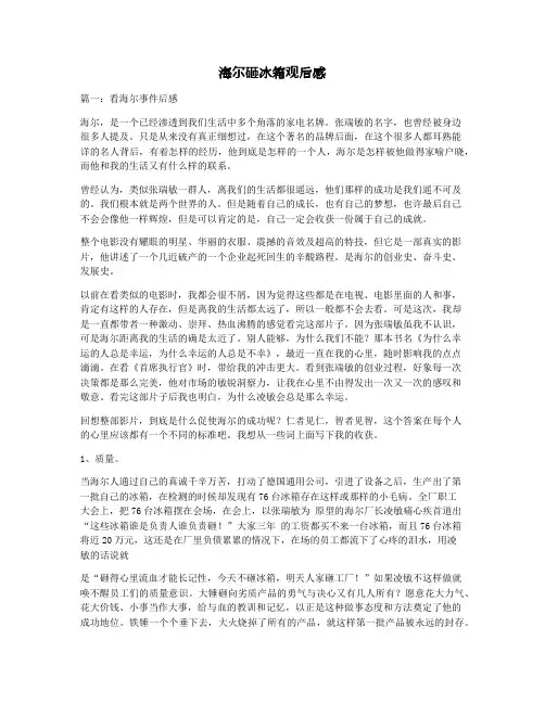 海尔砸冰箱观后感