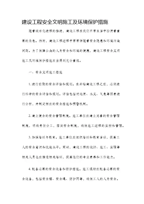 建设工程安全文明施工及环境保护措施