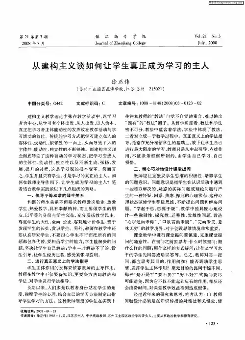 从建构主义谈如何让学生真正成为学习的主人