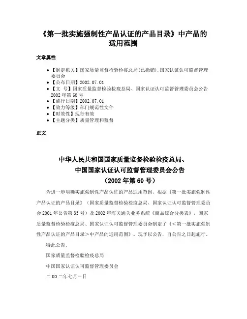 《第一批实施强制性产品认证的产品目录》中产品的适用范围