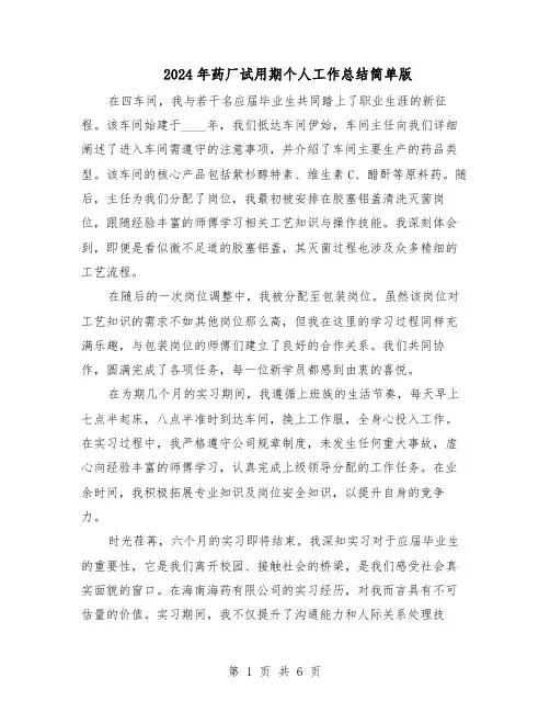 2024年药厂试用期个人工作总结简单版(四篇)