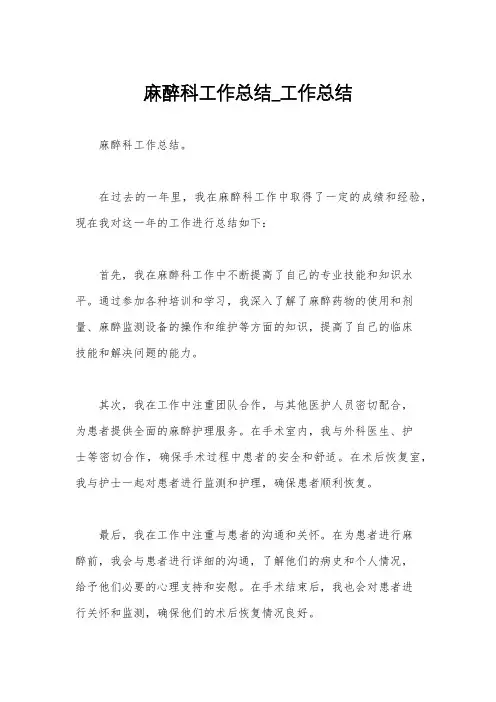 麻醉科工作总结_工作总结
