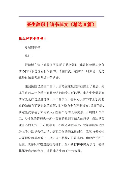 医生辞职申请书范文(精选6篇)