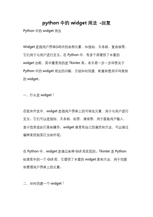 python中的widget用法 -回复