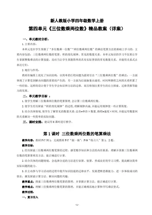 新人教版小学四年级数学上册第四单元《三位数乘两位数》精品教案(详案)