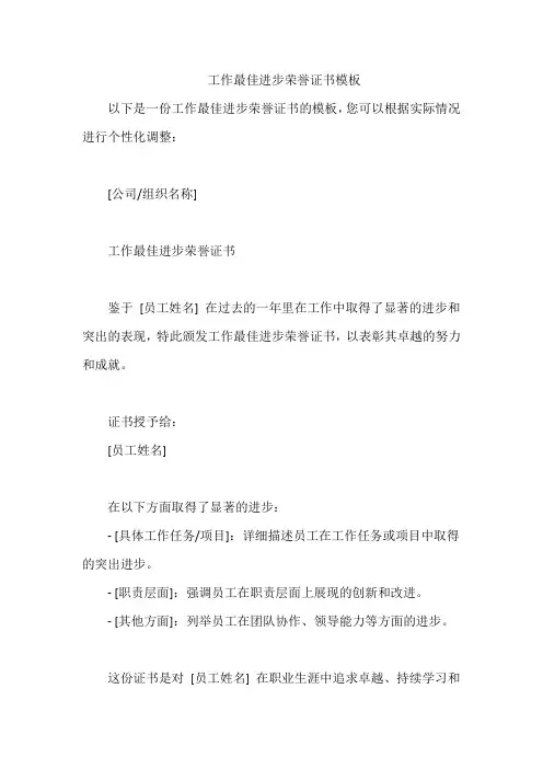 工作最佳进步荣誉证书模板