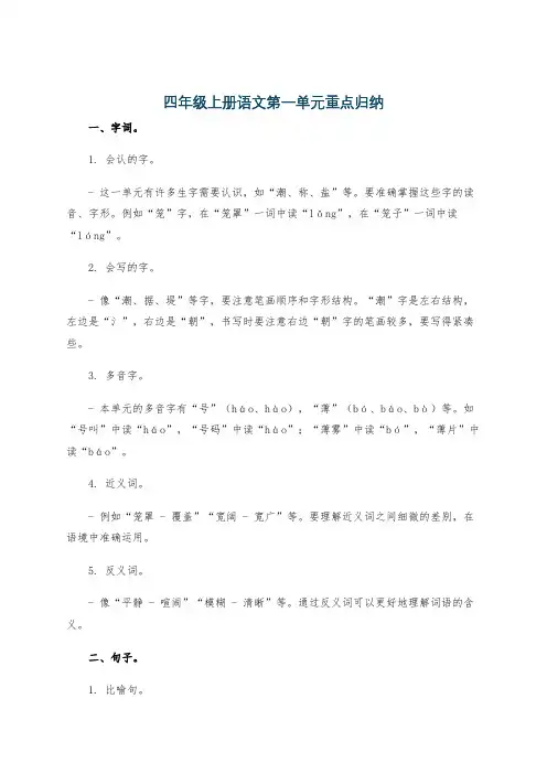 四年级上册语文第一单元重点归纳