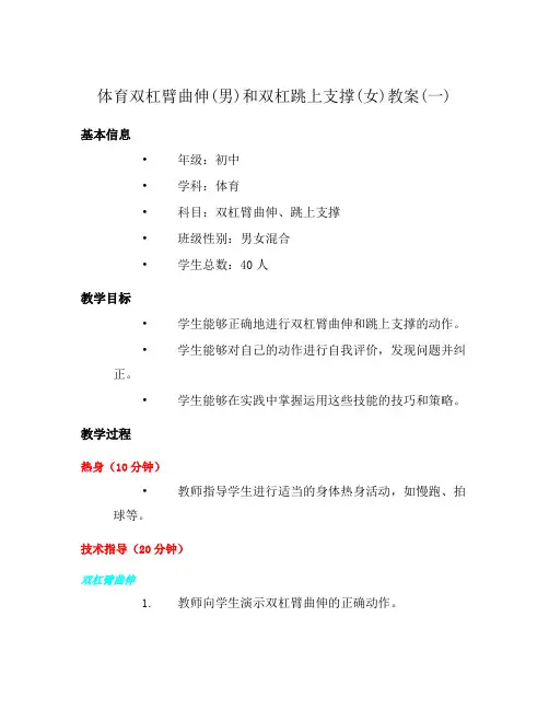 体育双杠臂曲伸(男)和双杠跳上支撑(女)教案(一)