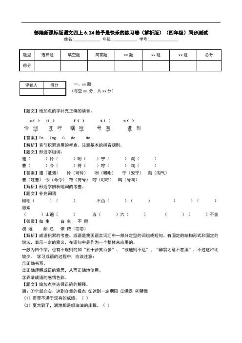 部编新课标版语文四上6.24给予是快乐的练习卷(解析版)(四年级)同步测试.doc