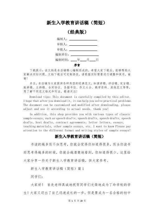 新生入学教育讲话稿(简短)