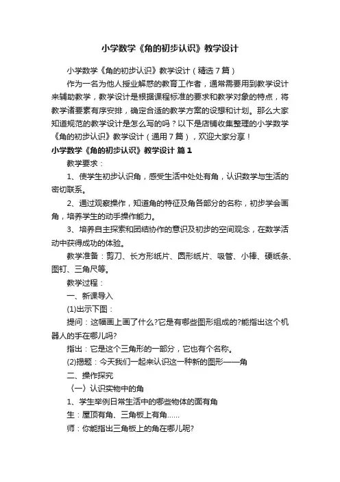 小学数学《角的初步认识》教学设计