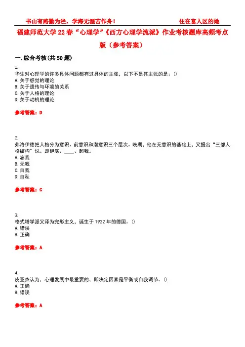 福建师范大学22春“心理学”《西方心理学流派》作业考核题库高频考点版(参考答案)试题号1