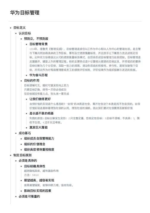 华为目标管理