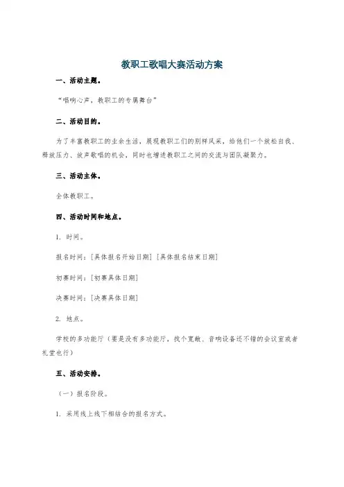 教职工歌唱大赛活动方案