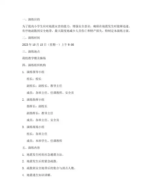 小学生地震应急演练方案