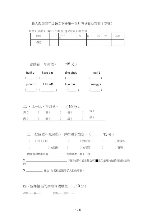 新人教版四年级语文下册第一次月考试卷及答案(完整)