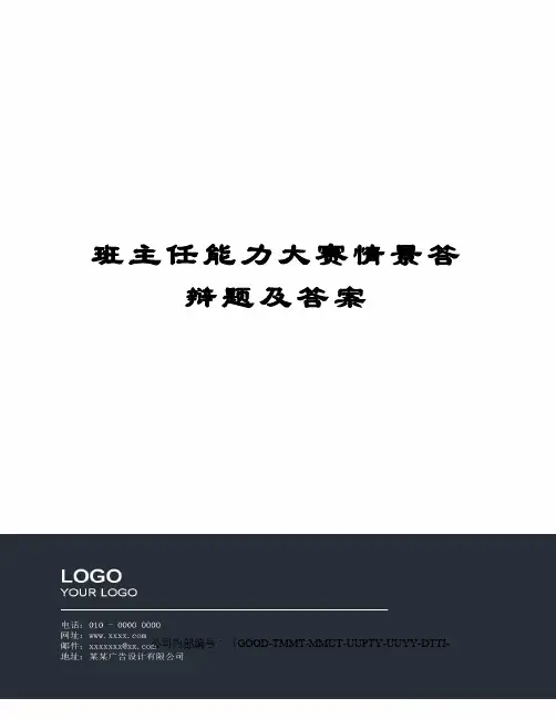 班主任能力大赛情景答辩题及答案精编版