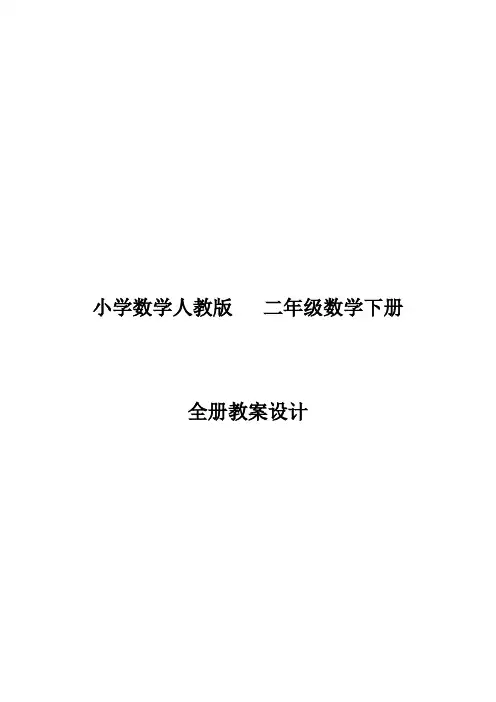 人教版 二年级数学下册  全册电子教案