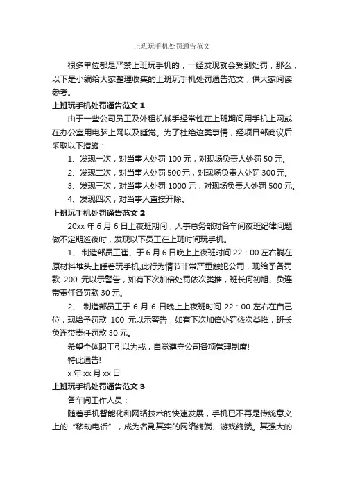上班玩手机处罚通告范文_通告_