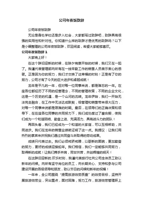 公司年夜饭致辞