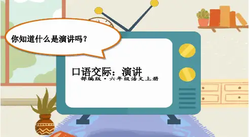 部编版六年级下语文第二单元《口语交际+习作》