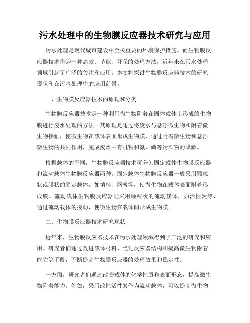 污水处理中的生物膜反应器技术研究与应用