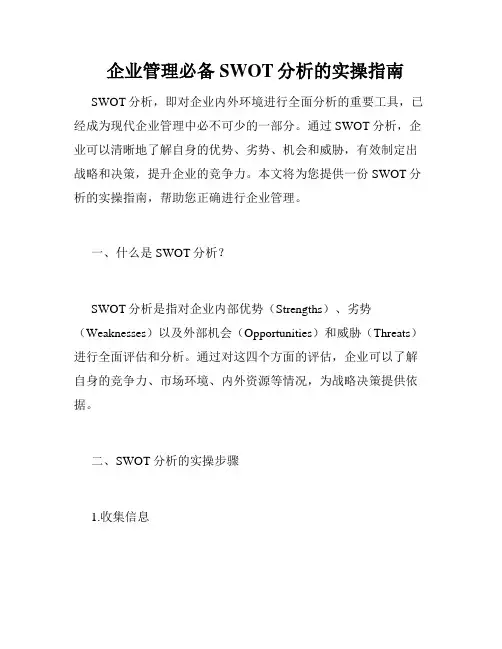   企业管理必备 SWOT分析的实操指南