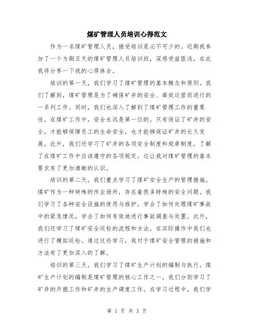 煤矿管理人员培训心得范文