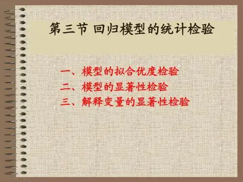 第三节  一元线性回归模型的统计检验
