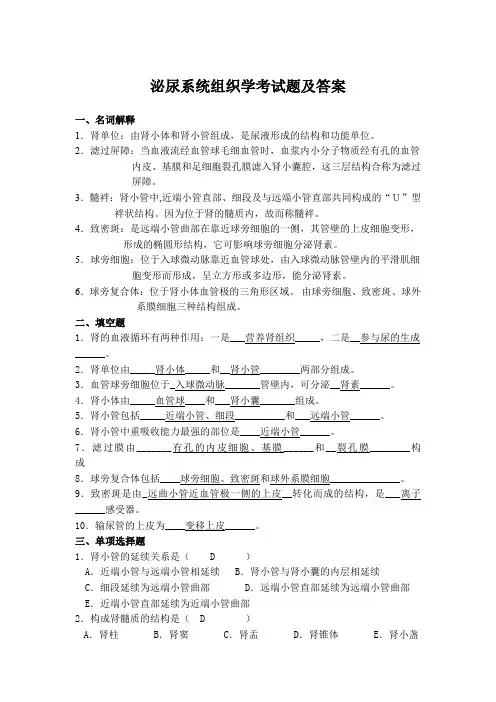 泌尿系统组织学考试题及答案
