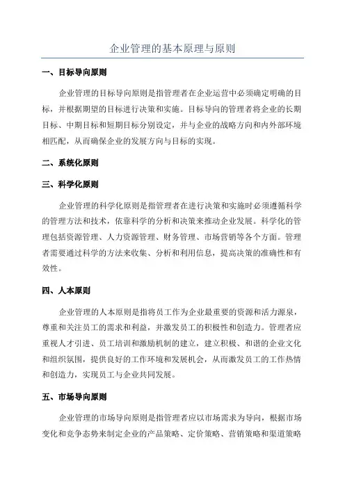 企业管理的基本原理与原则
