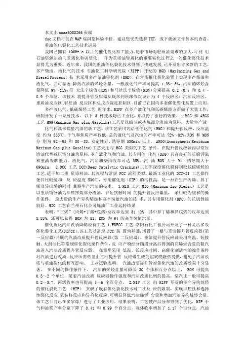 重油催化裂化工艺的新进展